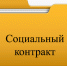 Государственная социальная помощь на основании социального контракта - Администрация Каменского района
