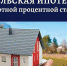 Информация  о сельской ипотеке  с льготной процентной ставкой - Администрация Каменского района