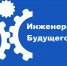 Стартовал IX Международный молодежный промышленный форум «Инженеры будущего-2020» - Администрация Каменского района