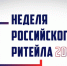 «Неделя Ритейла» - Администрация Каменского района