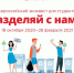 Студентов приглашают к участию во всероссийском квесте «Разделяй с нами» - Администрация Каменского района
