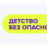 «Детство без опасности»: итоги 2020 года - Администрация Каменского района