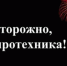 Пиротехника - опасная красота - Администрация Каменского района