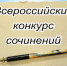 Учащийся школы с.Кевдо-Мельситово – победитель областного конкурса сочинений - Администрация Каменского района