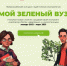 Объявлен старт Всероссийского конкурса студенческих экопроектов «Мой зеленый вуз» - Администрация Каменского района