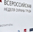 VII Всероссийская неделя охраны труда - Город Каменка