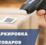 Маркировка товаров средствами идентификации - Администрация Каменского района