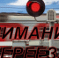 «Внимание, переезд!» - Администрация Каменского района