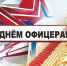 День офицера России - Администрация Каменского района