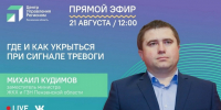 Прямой эфир про укрытия и безопасность с заместителем министра ЖКХ и ГЗН Пензенской области Михаилом Кудимовым. - Администрация Каменского района