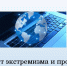 Противодействие экстремизму: о чем важно знать. - Администрация Каменского района