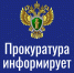 Каменская межрайонная прокуратура информирует о функционировании телефона горячей линии - Администрация Каменского района