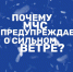 Почему МЧС предупреждает о сильном ветре? - Администрация Каменского района