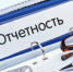 Напоминаем о необходимости сдачи отчетности - Администрация Каменского района