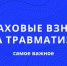 Страховой взнос по травматизму на АУСН в 2026 году увеличится на 8% - Администрация Каменского района