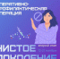 Всероссийская операция «Чистое поколение - 2025» - Администрация Каменского района