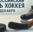 1 декабря - Всероссийский день хоккея - Администрация Каменского района