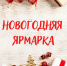 В городе Каменка состоится Новогодняя ярмарка! - Администрация Каменского района