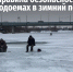 Правила безопасности на водоемах в зимний период - Администрация Каменского района