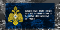 Ежедневный оперативный прогноз - Администрация Каменского района