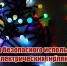 Несколько советов по безопасному использованию электрических гирлянд - Администрация Каменского района