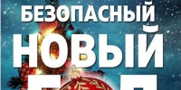 Безопасный Новый год - Администрация Каменского района