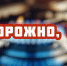 Газ ошибок не прощает - Администрация Каменского района