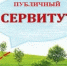 Сообщение о возможном установлении публичного сервитута - Администрация Каменского района