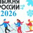 Стартовала регистрация на «Лыжню России-2026» - Администрация Каменского района