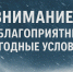 Об ухудшении погодных условий - Администрация Каменского района