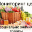 Мониторинг цен на социально значимые продукты питания в Каменском районе Пензенской области по состоянию на 26.01.2026 - Администрация Каменского района