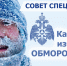 Как избежать переохлаждения или обморожения - Администрация Каменского района