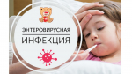 Энтеровирусная терапия