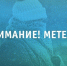 Об ухудшении погодных условий - Администрация Каменского района
