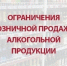 ОГРАНИЧЕНИЯ РОЗНИЧНОЙ ПРОДАЖИ  АЛКОГОЛЬНОЙ ПРОДУКЦИИ - Администрация Каменского района