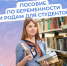 С 2025 г. студентки получают от Соцфонда пособие по беременности и родам, рассчитанное на основе прожиточного минимума - Администрация Каменского района