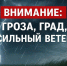 Об ухудшении погодных условий - Администрация Каменского района