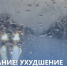 Об ухудшении погодных условий - Администрация Каменского района