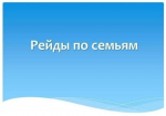 Профилактический рейд